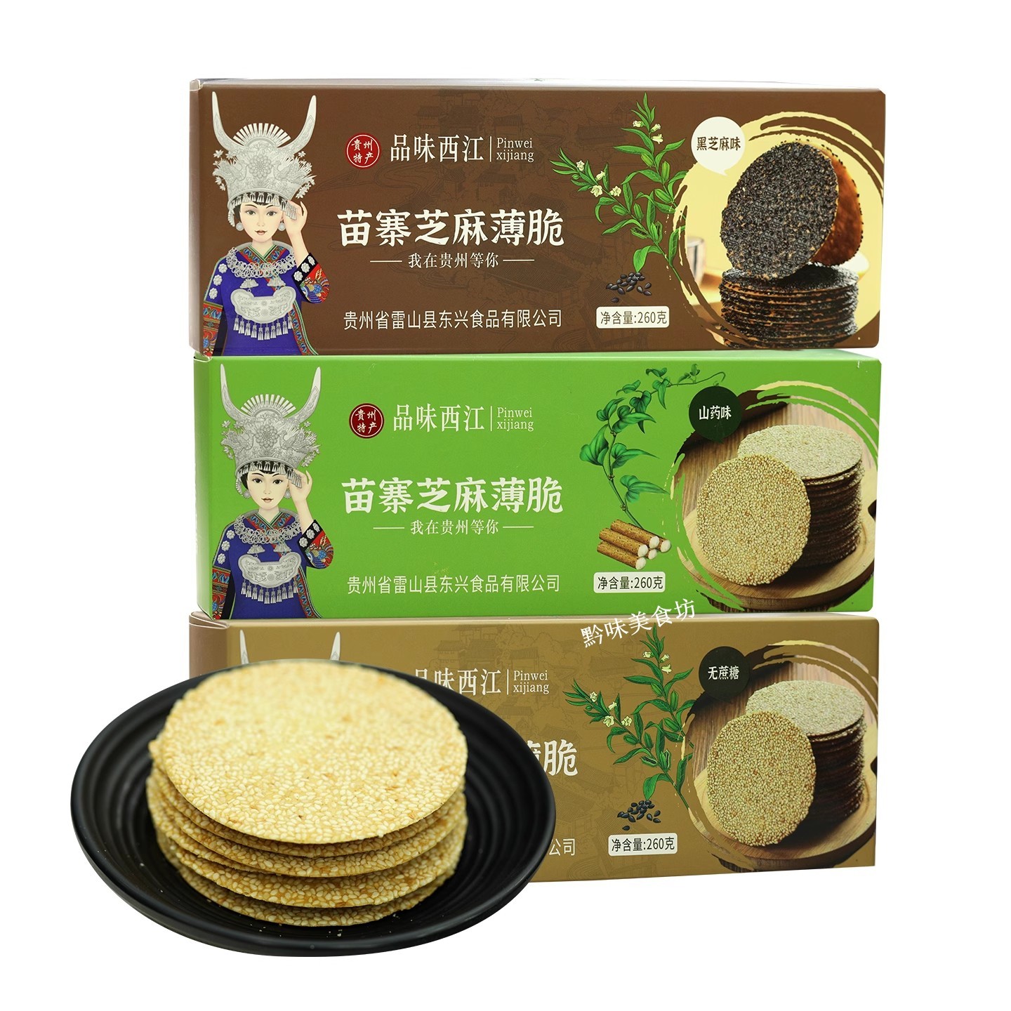 贵州苗寨特产品味西江芝麻薄脆山药黑芝麻无蔗糖味零食伴手礼260g,零食/坚果/特产,芝麻饼/芝麻片,淘宝优惠券,粉丝福利购,淘宝优惠卷