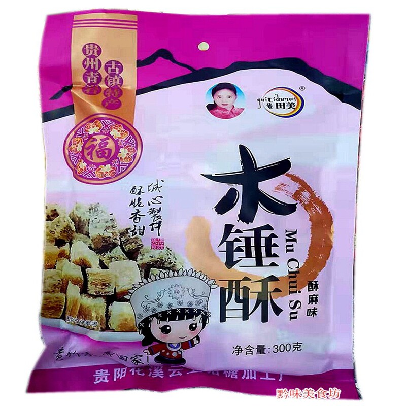 贵州特产 青岩古镇田美木锤酥 木棰酥酥脆香甜300g袋装零食小吃