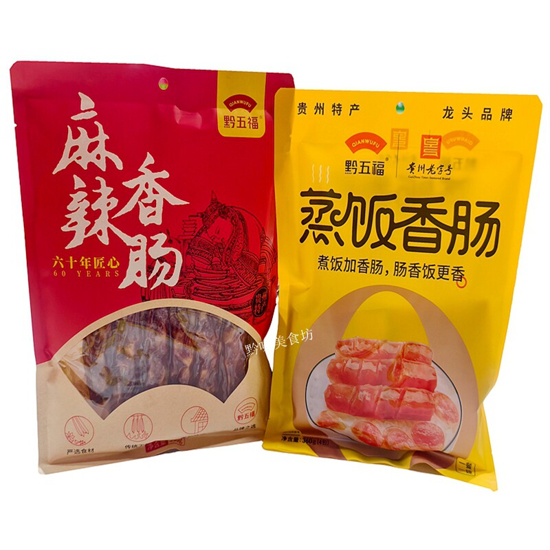 贵州特产黔五福蒸饭香肠麻辣香肠
