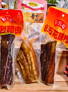 黔五福五花腊肉风肉烟熏腊肉炒菜