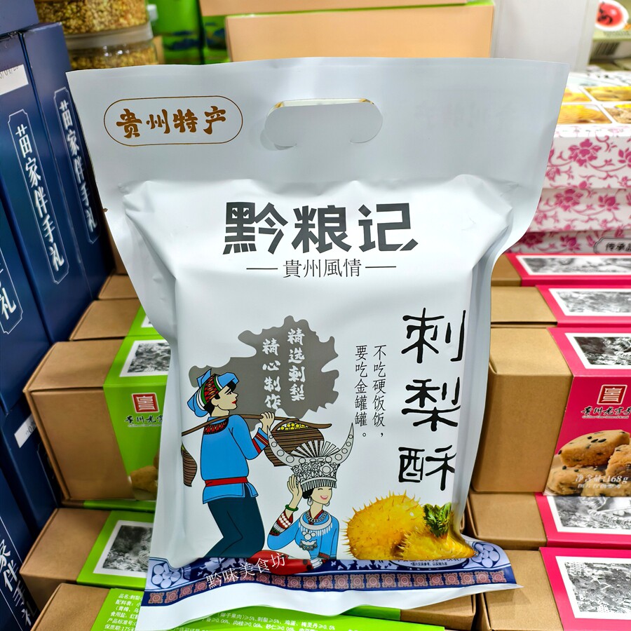 贵州特产黔粮记刺梨酥刺梨糕200g袋酥饼小吃糕点甜点零食羊城西饼