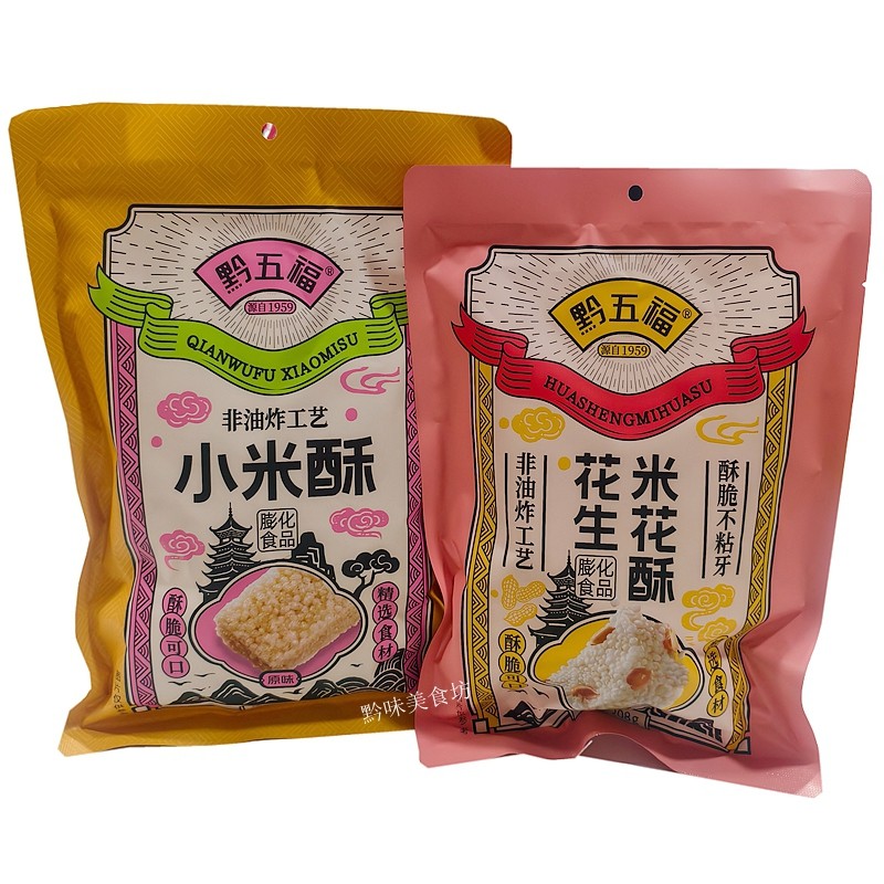 黔五福原味小米酥花生米花酥米花糖传统糕点零食伴手礼贵州特产
