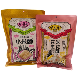 黔五福原味小米酥花生米花酥米花糖传统糕点零食伴手礼贵州特产