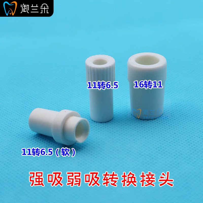 牙科配件强弱吸转换接头强吸转弱吸变接头牙椅吸唾器一次性吸唾管