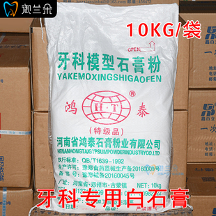 牙科材料 鸿泰白石膏 牙科模型石膏 牙科白石膏 石膏10kg装包邮
