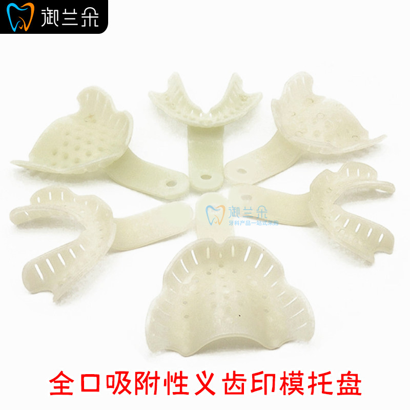 牙科材料泉式同欣全口吸附性义齿印模托盘无牙颌吸附性取模牙托
