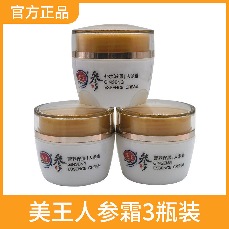 美王人参霜营养保湿补水滋润秋冬护肤防干燥营养面霜提亮肤色正品