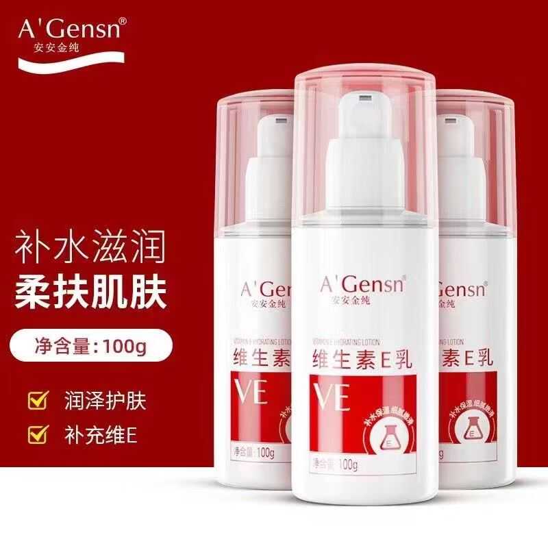 安安金纯维生素e乳清爽保湿补水乳面霜V E滋润身体乳液护肤品国货