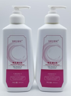 宜妃维生素E乳380ml保湿润肤乳