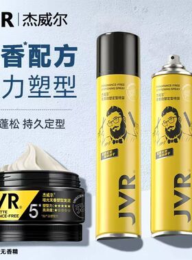 杰威尔发胶无味无香味定型喷雾持久造型男士发泥发蜡啫喱摩丝发型