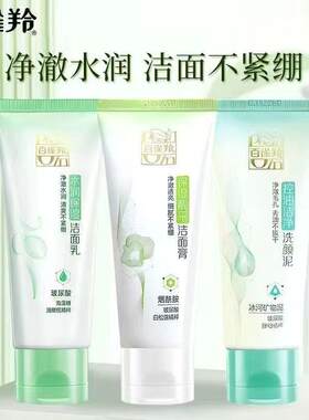 百雀羚洗面奶水润保湿洁面乳控油净化洗颜泥补水泡沫深层清洁男女