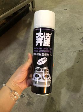 奔达白色防锈剂C型 白色薄膜的550mL 模具机械防锈剂 注塑机配件