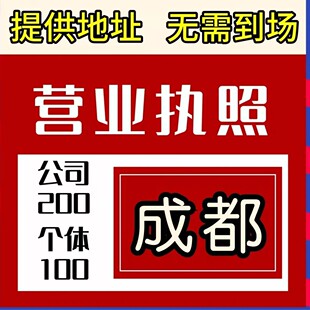 成都公司注册个体户注销电商营业执照代办理抖音工商企业变更年报