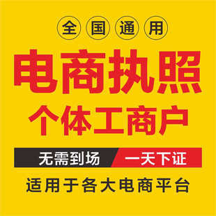 全国营业执照注册注销电商个体户代办理有限公司执照年报企业更变