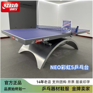 红双喜乒乓球台银彩虹NEO大彩虹5国际比赛室内标准乒乓球桌案子
