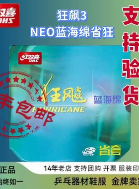 红双喜DHS尼奥蓝海绵蓝省无机neo尼奥橙省狂飙3套胶柔省37度柔