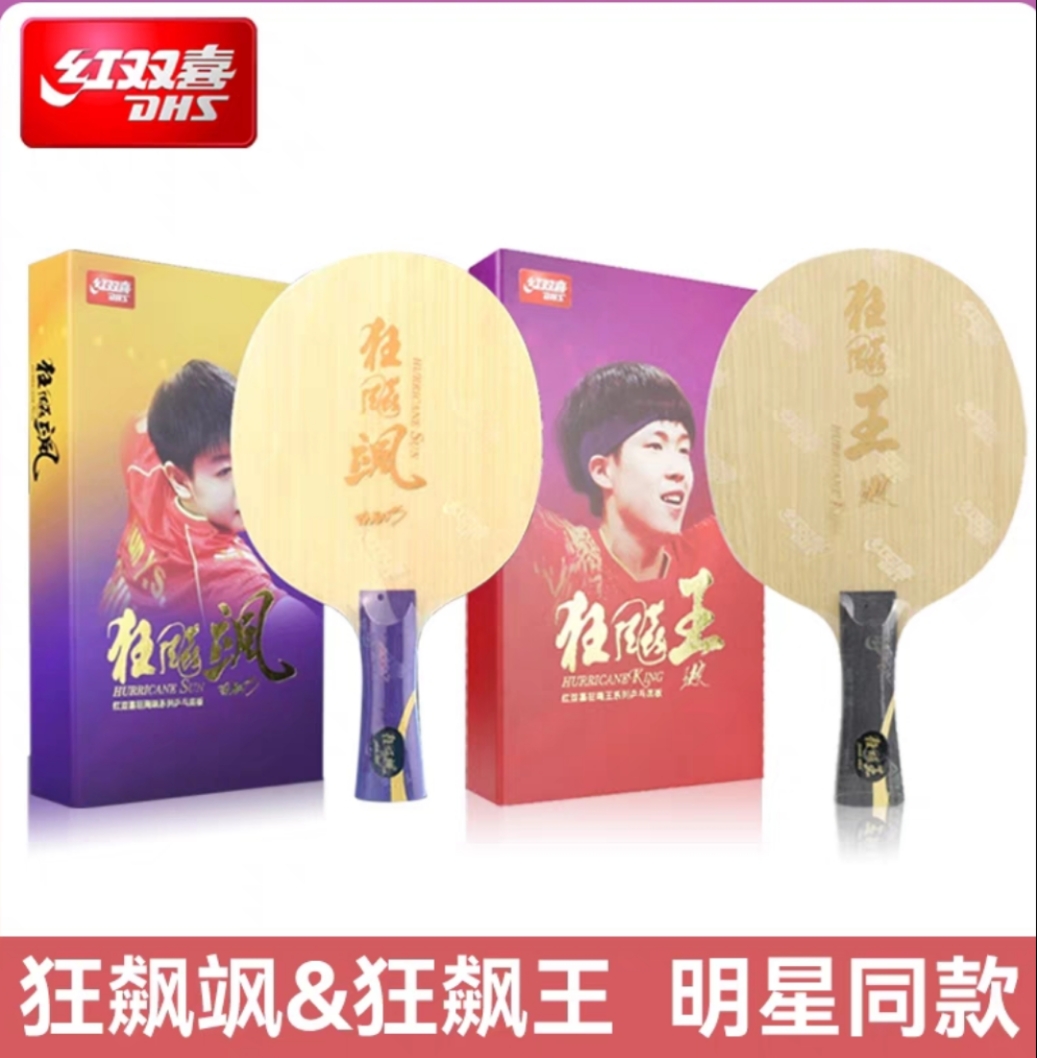 狂飙飒狂飙王乒乓球底板红双喜