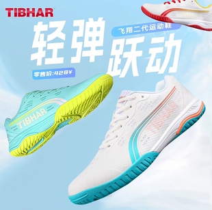 TIBHAR挺拔飞翔二代飞舞乒乓球鞋乒乓球鞋男女防滑透气专业运动鞋