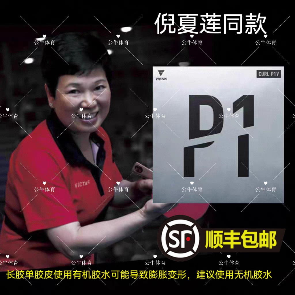 倪夏莲同款长胶套胶VICTASp1