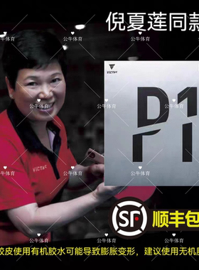 倪夏莲金琴英VICTAS维克塔斯乒乓球长胶P1单胶皮P1V削球220010 P2