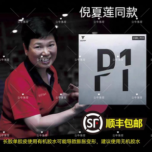 倪夏莲金琴英VICTAS维克塔斯乒乓球长胶P1单胶皮P1V削球220010 P2