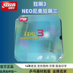 红双喜乒乓胶皮狂飙3无机NEO尼奥狂飚3狂三乒乓反胶正手套胶粘性