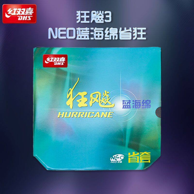 红双喜DHS尼奥蓝海绵蓝省无机neo尼奥橙省狂飙3套胶柔省37度柔