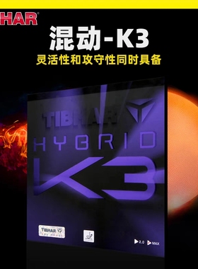 公牛 Tibhar挺拔摩赫丽 k2PRO乒乓球胶皮球拍粘性反胶套胶国标K3