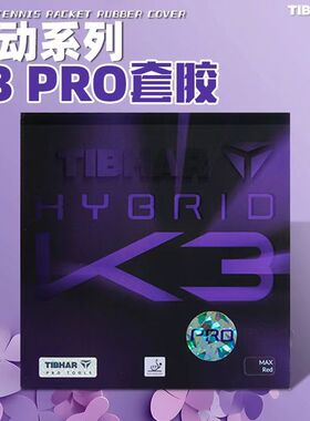 公牛 Tibhar挺拔摩赫丽 k2PRO乒乓球胶皮球拍粘性反胶套胶国标K3
