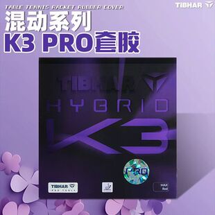 公牛 Tibhar挺拔摩赫丽 k2PRO乒乓球胶皮球拍粘性反胶套胶国标K3