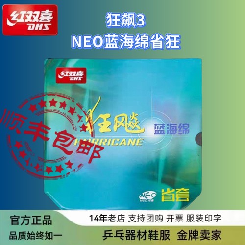 蓝海绵尼奥狂飙3DHS/红双喜套胶