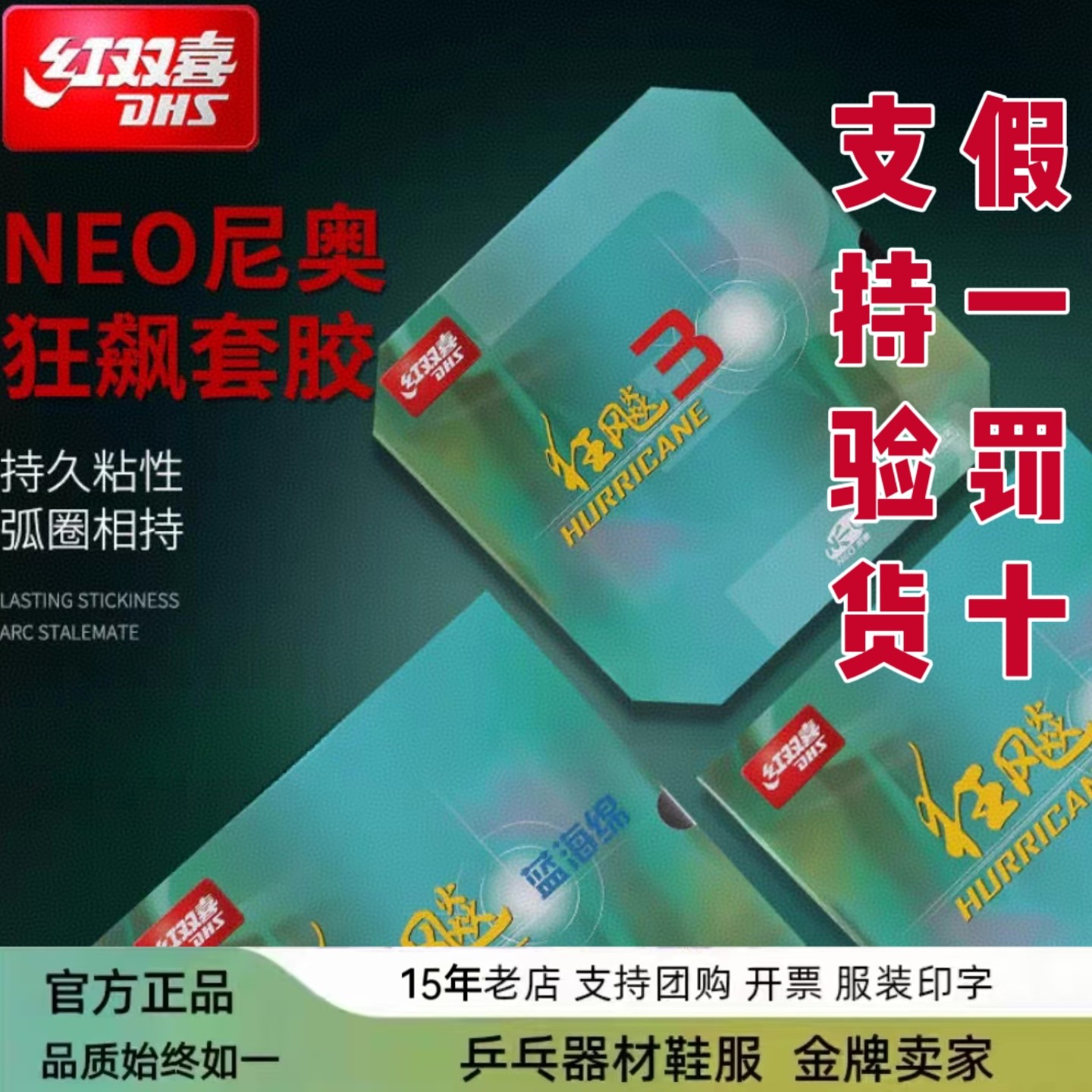 蓝海绵尼奥狂飙3DHS/红双喜套胶图片
