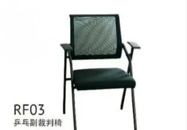 专业大赛裁判桌DHS/红双喜比赛
