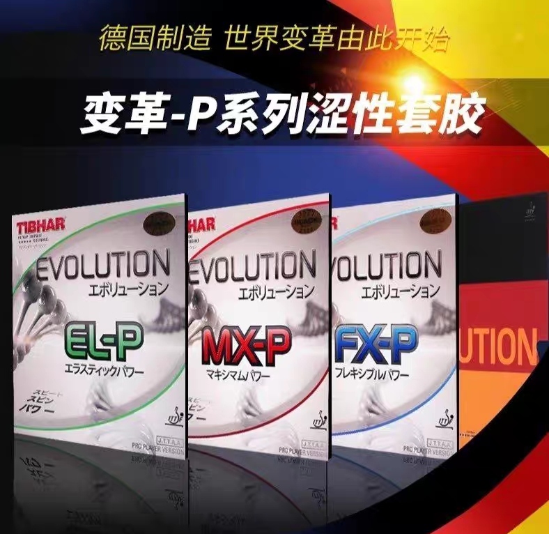 挺拔TIBHAR乒乓球套胶胶皮反胶德国国变ELP MXP FX芯变革MXS EL-S 运动/瑜伽/健身/球迷用品 乒乓套胶/海绵/单胶片 原图主图