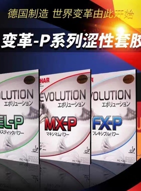 挺拔TIBHAR乒乓球套胶胶皮反胶德国国变ELP MXP FX芯变革MXS EL-S