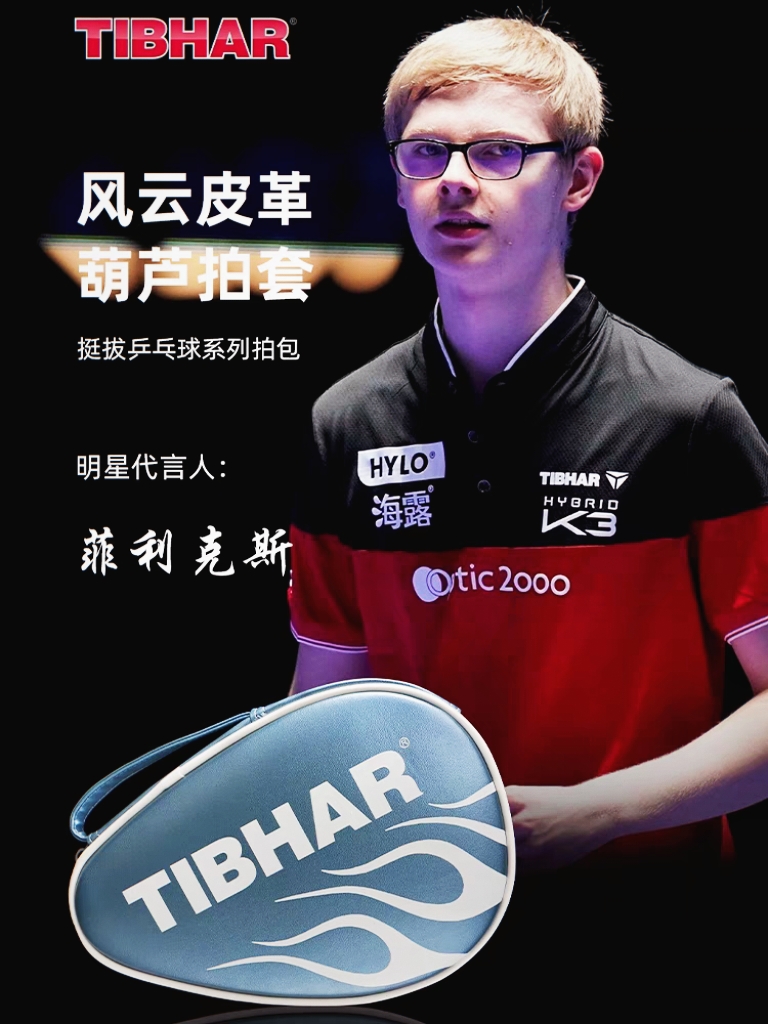 双层拍套TIBHAR乒乓球