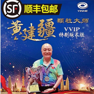 银河黄建疆颗粒大师御制长胶单胶皮固化中颗粒VVIP长胶防弧怪异