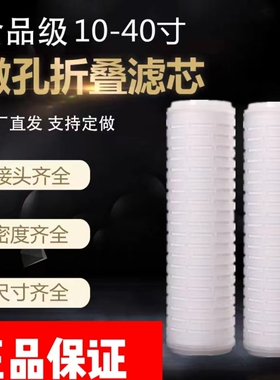 通用平口10寸20寸30寸40寸PP微孔折叠膜滤芯尿素酒类精密过滤器芯