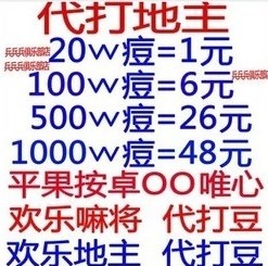 欢乐斗地主 01麻将表情豆素材 安卓电脑苹果 1000万 500万 100万高性价比高么？