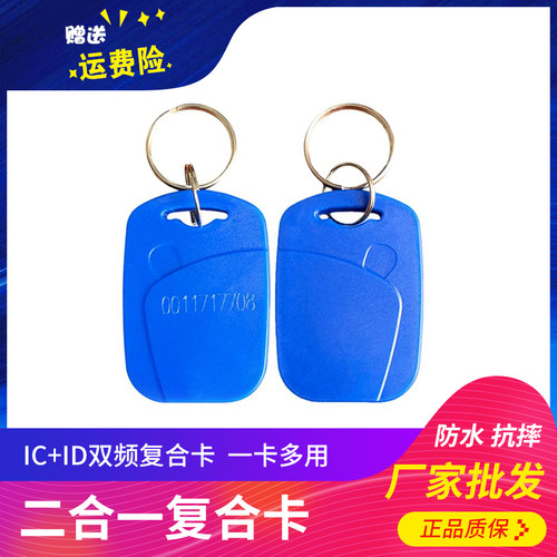 门禁卡1号IC+ID二合一双频率