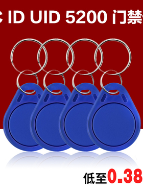 门禁卡钥匙扣蓝色定制小区IC ID电梯卡考勤卡可复制5200UID空白卡