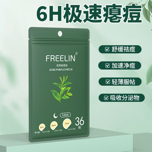 FREELIN芙雷琳痘痘贴学生净痘贴痘痘吸脓水胶体可上妆隐形遮瑕