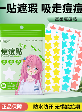 FREELIN芙雷琳星星痘痘贴遮瑕祛痘贴物理吸脓温和修护轻薄透气