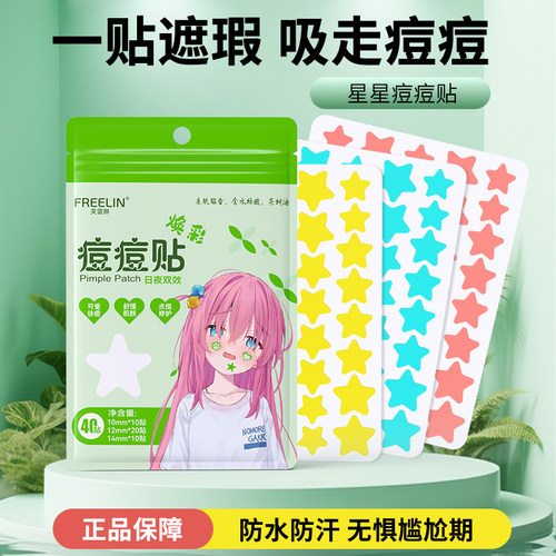 FREELIN芙雷琳星星痘痘贴遮瑕祛痘贴物理吸脓温和修护轻薄透气