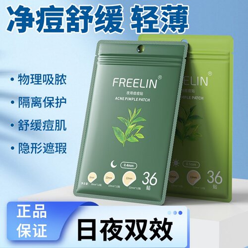 FREELIN芙雷琳痘痘贴隐形隔离净痘贴可上妆隔离轻薄净痘贴日夜用