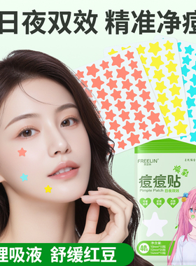 FREELIN芙雷琳星星痘痘贴遮瑕祛痘贴可上妆抗痘贴轻薄透气日夜用