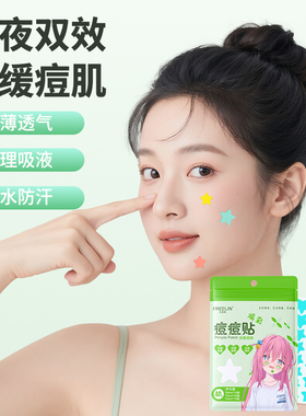 FREELIN芙雷琳彩色星星祛痘舒缓轻薄透气日夜痘痘贴可爱遮痕吸脓