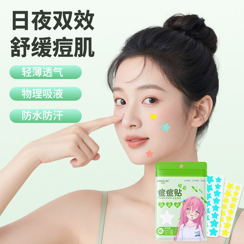 FREELIN芙雷琳彩色星星祛痘舒缓轻薄透气日夜痘痘贴可爱遮痕吸脓
