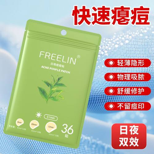 FREELIN茶树痘痘贴学生净痘贴吸脓上妆隐形遮瑕隔离祛痘舒缓修护