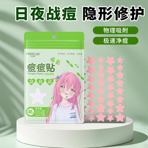 FREELIN水杨酸茶树星星痘痘贴贴物理吸脓舒缓修护隔离遮瑕祛痘贴